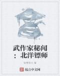 武作家秘闻：北洋镖师章节列表