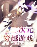 二次元穿越游戏章节列表