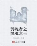 契魂者之黑魇之王章节列表