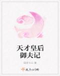 天才皇后御夫记章节列表