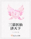三慕医仙济天下章节列表