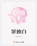 罪独白章节列表