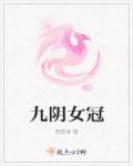 九阴女冠章节列表
