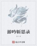 游吟斩思录章节列表