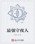 最强守夜人章节列表