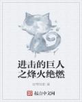 进击的巨人之烽火绝燃章节列表