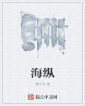 海纵章节列表