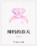 辣妈的春天章节列表