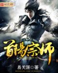首阳宗师章节列表