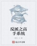 反派之高手系统章节列表