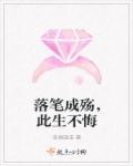 落笔成殇，此生不悔章节列表