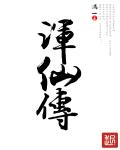 浑仙传章节列表