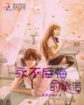 恶魔校草别拒绝章节列表