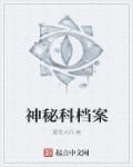 神秘科档案章节列表