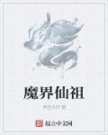 魔界仙祖章节列表