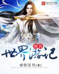修真世界游记章节列表