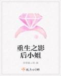 重生之影后小姐章节列表