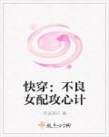 快穿：不良女配攻心计章节列表
