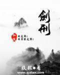 剑刑章节列表
