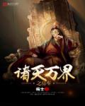 诸天万界之房车章节列表