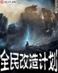 全民改造计划章节列表