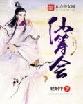仙筹会章节列表