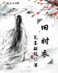 旧时衣章节列表