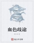 血色歧途章节列表