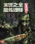末世之全能炼魂师章节列表