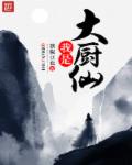 我是大厨仙章节列表