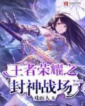 王者荣耀之封神战场章节列表