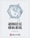 超级拾荒修仙系统章节列表