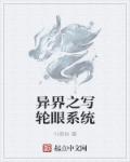 异界之写轮眼系统章节列表