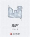 重声章节列表