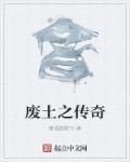 废土之传奇章节列表