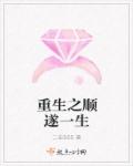 重生之顺遂一生章节列表