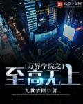 万界学院之至高无上章节列表