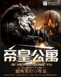 帝皇公寓章节列表