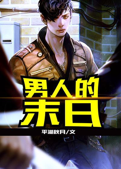男人的末日章节列表