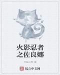 火影忍者之佐良娜章节列表