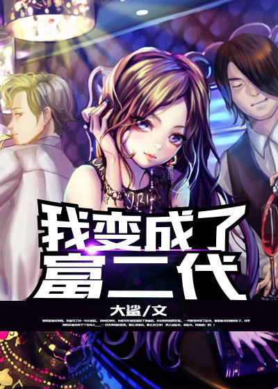 我变成了富二代章节列表