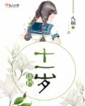 读档十一岁章节列表