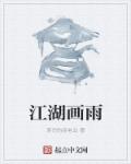 江湖画雨章节列表
