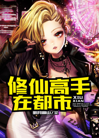 修仙高手在都市章节列表