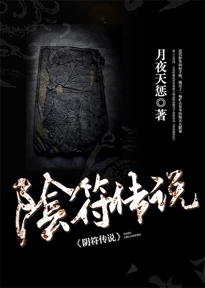 阴符传说章节列表