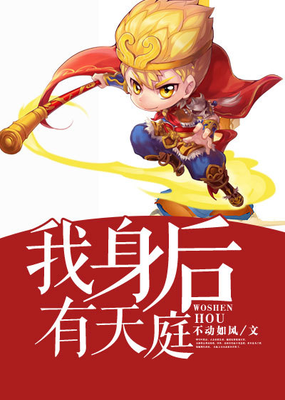 我身后有天庭章节列表