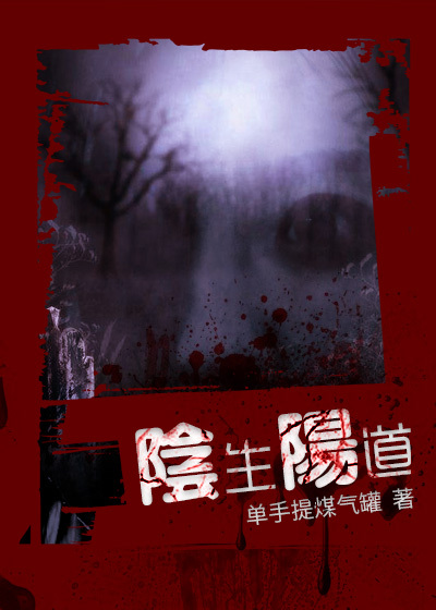 阴生阳道章节列表