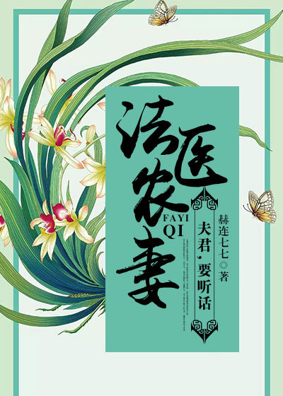 法医农妻：夫君,要听话章节列表