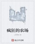 疯狂的农场章节列表