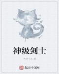 神级剑士章节列表